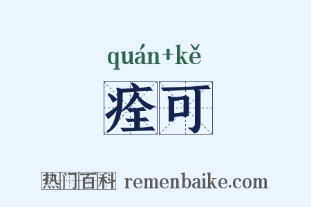 痊可是什么意思的图片